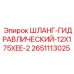 2651113025 ШЛАНГ-ГИДРАВЛИЧЕСКИЙ-12X175XEE-2 Epiroc