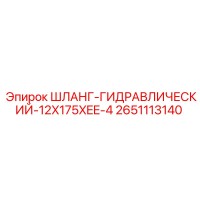2651113140 ШЛАНГ-ГИДРАВЛИЧЕСКИЙ-12X175XEE-4 Epiroc