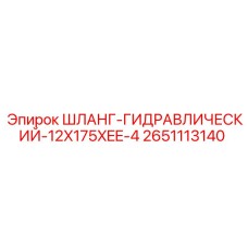 2651113140 ШЛАНГ-ГИДРАВЛИЧЕСКИЙ-12X175XEE-4 Epiroc