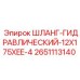 2651113140 ШЛАНГ-ГИДРАВЛИЧЕСКИЙ-12X175XEE-4 Epiroc