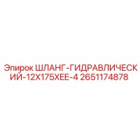 2651174878 Шланг гидравлический 12X175XEE-4 Epiroc