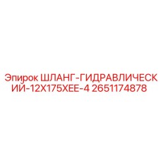 2651174878 Шланг гидравлический 12X175XEE-4 Epiroc