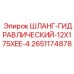 2651174878 Шланг гидравлический 12X175XEE-4 Epiroc