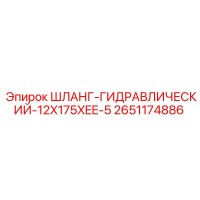 2651174886 Шланг гидравлический 12X175XEE-5 Epiroc