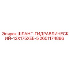 2651174886 Шланг гидравлический 12X175XEE-5 Epiroc