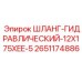 2651174886 Шланг гидравлический 12X175XEE-5 Epiroc