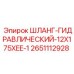 2651112928 ШЛАНГ-ГИДРАВЛИЧЕСКИЙ-12X175XEE-1 Epiroc