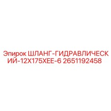 2651192458 ШЛАНГ-ГИДРАВЛИЧЕСКИЙ-12X175XEE-6 Epiroc