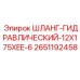 2651192458 ШЛАНГ-ГИДРАВЛИЧЕСКИЙ-12X175XEE-6 Epiroc