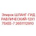 2651112910 ШЛАНГ-ГИДРАВЛИЧЕСКИЙ-12X175XEE-7 Epiroc
