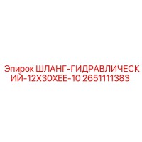 2651111383 ШЛАНГ-ГИДРАВЛИЧЕСКИЙ-12X30XEE-10 Epiroc