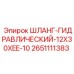 2651111383 ШЛАНГ-ГИДРАВЛИЧЕСКИЙ-12X30XEE-10 Epiroc