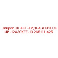 2651111425 ШЛАНГ-ГИДРАВЛИЧЕСКИЙ-12X30XEE-13 Epiroc