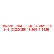 2651111425 ШЛАНГ-ГИДРАВЛИЧЕСКИЙ-12X30XEE-13 Epiroc