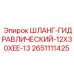 2651111425 ШЛАНГ-ГИДРАВЛИЧЕСКИЙ-12X30XEE-13 Epiroc