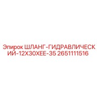 2651111516 ШЛАНГ-ГИДРАВЛИЧЕСКИЙ-12X30XEE-35 Epiroc