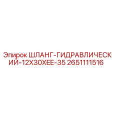 2651111516 ШЛАНГ-ГИДРАВЛИЧЕСКИЙ-12X30XEE-35 Epiroc