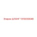 1310030048 ШЛАНГ Epiroc