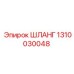 1310030048 ШЛАНГ Epiroc