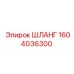 1604036300 ШЛАНГ Epiroc