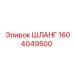 1604049500 ШЛАНГ Epiroc