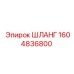 1604836800 ШЛАНГ Epiroc