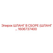 1606737400 ШЛАНГ В СБОРЕ (ШЛАНГ…) Epiroc