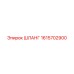 1615702900 ШЛАНГ Epiroc