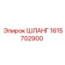 1615702900 ШЛАНГ Epiroc