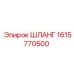 1615770500 ШЛАНГ Epiroc