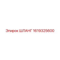 1619325600 ШЛАНГ Epiroc
