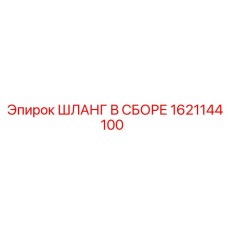 1621144100 ШЛАНГ В СБОРЕ Эпирок (Epiroc)