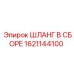 1621144100 ШЛАНГ В СБОРЕ Эпирок (Epiroc)