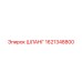 1621348800 ШЛАНГ Epiroc