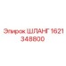 1621348800 ШЛАНГ Epiroc