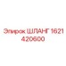 1621420600 ШЛАНГ Epiroc