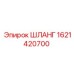 1621420700 ШЛАНГ Epiroc