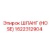 1622312904 ШЛАНГ (HOSE) Epiroc