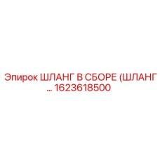 1623618500 ШЛАНГ В СБОРЕ Epiroc