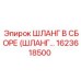 1623618500 ШЛАНГ В СБОРЕ Epiroc