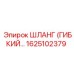 1625102379 ШЛАНГ (ГИБКИЙ) Epiroc