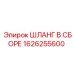 1626255600 ШЛАНГ В СБОРЕ Эпирок