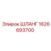 1626693700 ШЛАНГ Epiroc