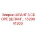 1629941300 ШЛАНГ В СБОРЕ (ШЛАНГ...) Epiroc