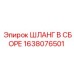 1638076501 Шланг в сборе Epiroc