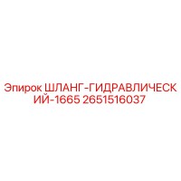 2651516037 Шланг Гидравлический 1665 Epiroc