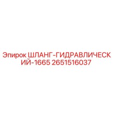 2651516037 Шланг Гидравлический 1665 Epiroc