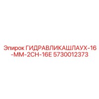 5730012373 ГИДРАВЛИКАШЛАУХ-16-ММ-2СН-16Е Epiroc