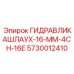 Оригинальный гидрошланг Epiroc 4СН-16Е арт.5730012410