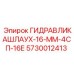 5730012413 ГИДРАВЛИКАШЛАУХ-16-ММ-4СП-16Е Epiroc